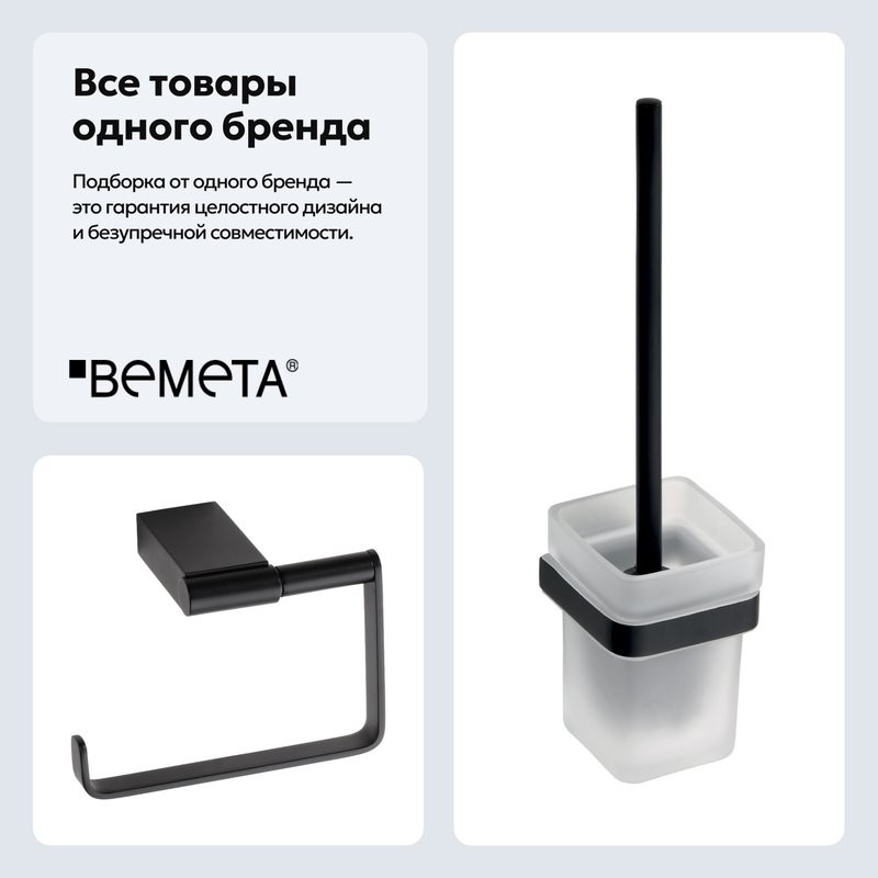 Набор Держатель Bemeta Nero 135012220 + Ершик 135013010