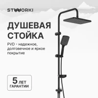 Душевая стойка STWORKI Колдинг S32180BK Душевая стойка STWORKI Колдинг S32180BK