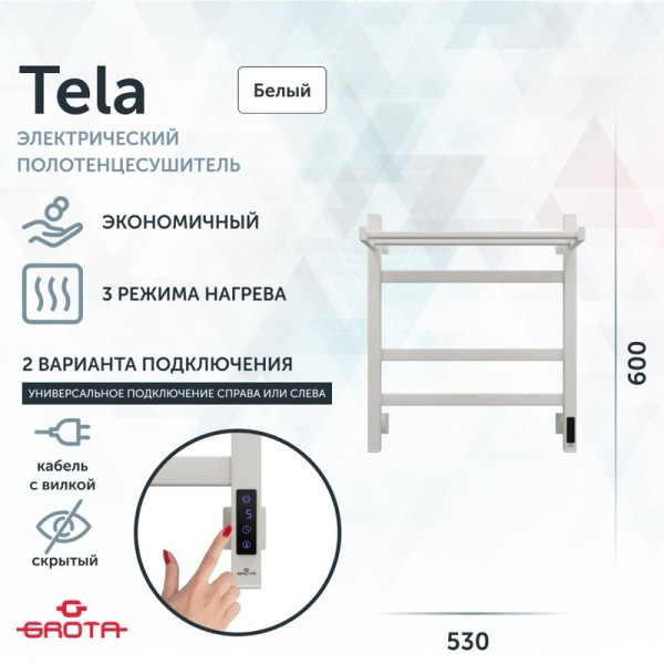 Полотенцесушитель электрический Grota Tela 530х600 RAL9016 EL 60x55 см, подключение справа, слева, скрытое подключение справа, матовый белый, лесенка, из стали, с полкой
