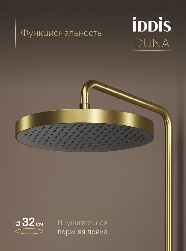 Душевая стойка IDDIS Duna DUNMGSTi06 матовое золото