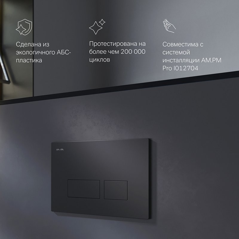 Кнопка смыва для унитаза AM.PM Pro S I047038 пластик, цвет матовый черный