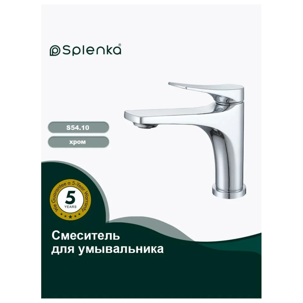 Смеситель для раковины Splenka S54.10, хром