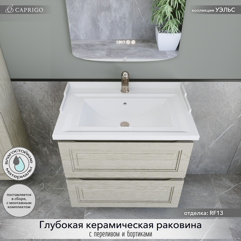 Тумба с раковиной Caprigo Wales 70 беленый дуб