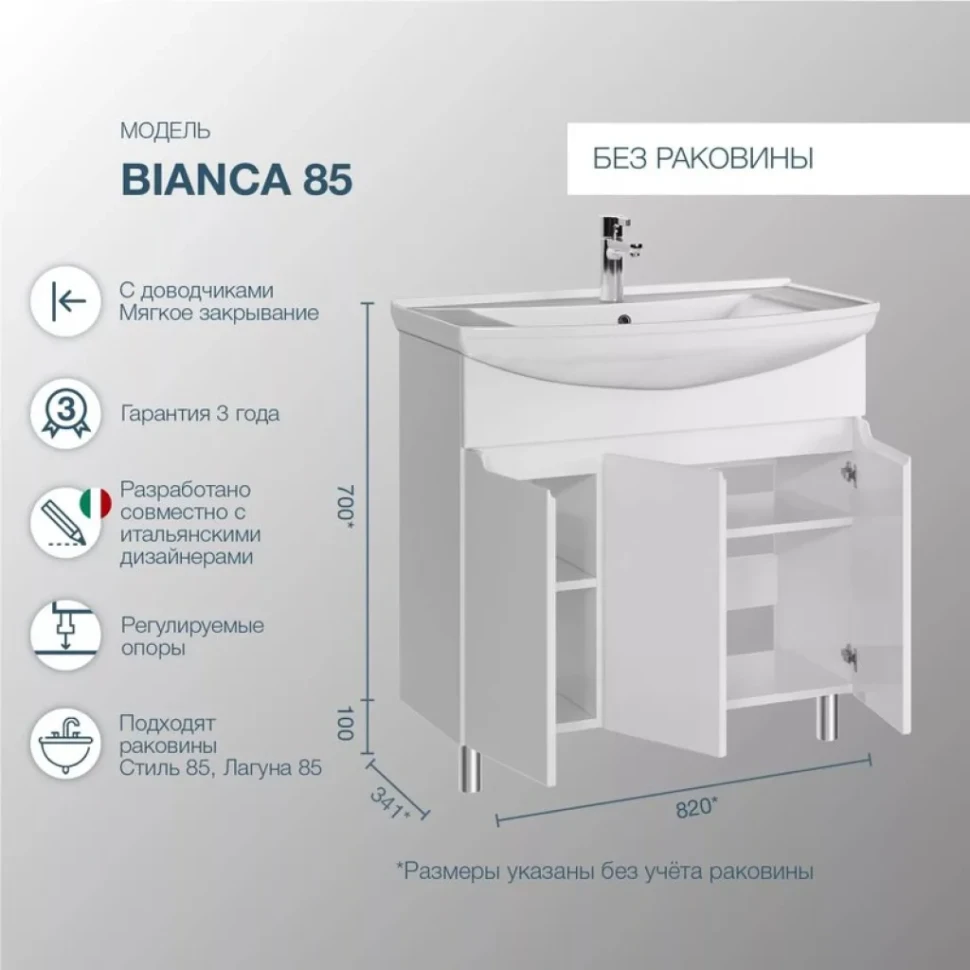 Тумба под раковину SanStar Bianca 85 напольная, белая