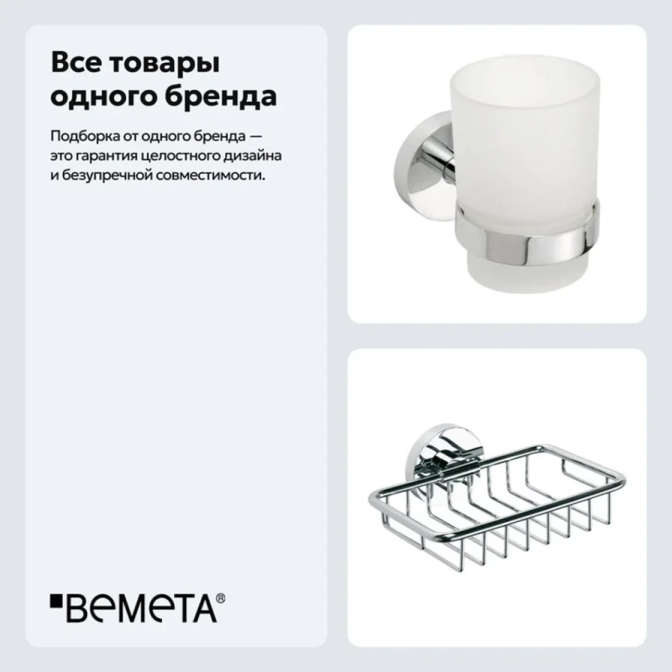 Набор Стакан Bemeta Omega 104110012 + Мыльница 104108162
