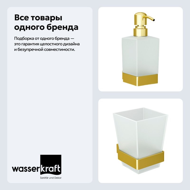 Набор Стакан Wasserkraft Sauer K-7928 + Дозатор K-7999