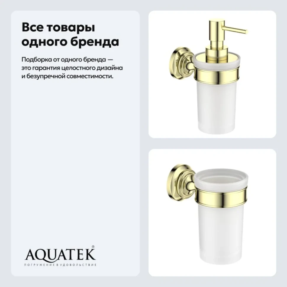 Набор Стакан AQUATEK Классик AQ4527PG + Дозатор AQ4505PG