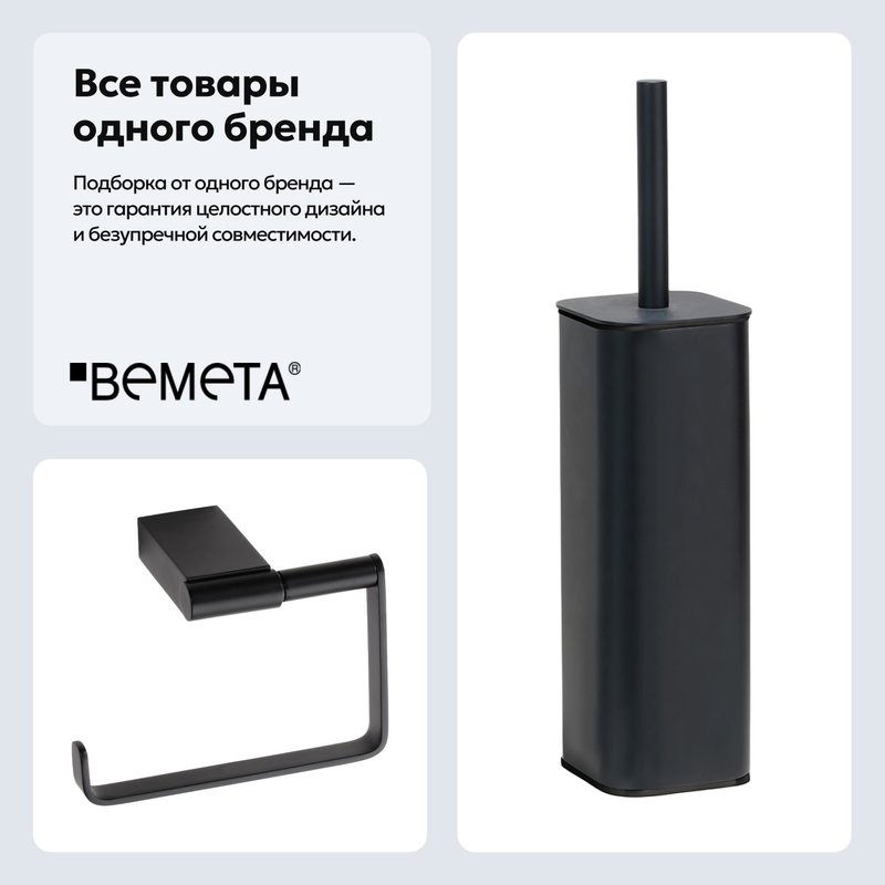 Набор Держатель Bemeta Nero 135012220 + Ершик 135913160