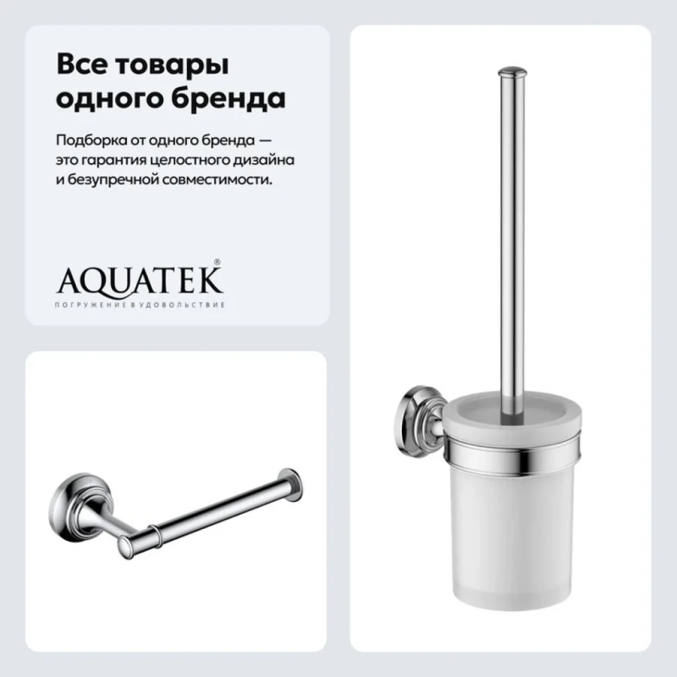 Набор Держатель AQUATEK Классик AQ4508CR хром + Ершик AQ4510CR хром