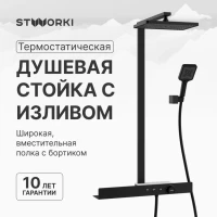 Душевая стойка STWORKI Олланд S01170BG матовый чёрный Душевая стойка STWORKI Олланд S01170BG матовый чёрный