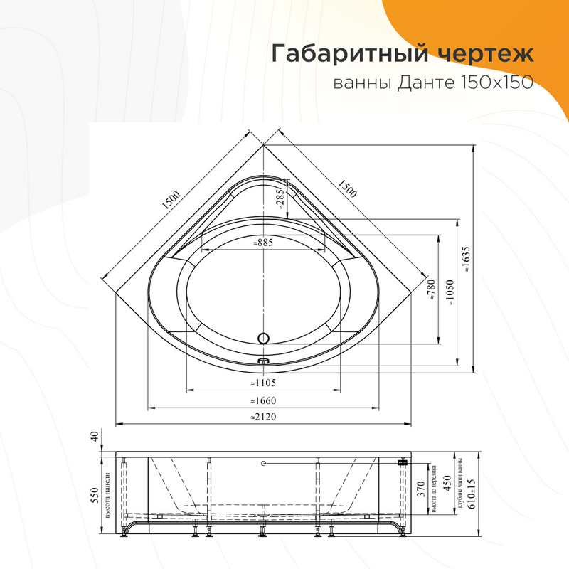 Акриловая ванна Radomir Данте 155x155 см, угловая, пристенная, белая, четверть круга, с каркасом, для двоих, с сиденьем