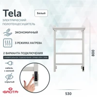 Полотенцесушитель электрический Grota Tela 530х800 RAL9016 EL 80x55 см, подключение справа, слева, скрытое подключение справа, матовый белый, лесенка, из стали, с полкой