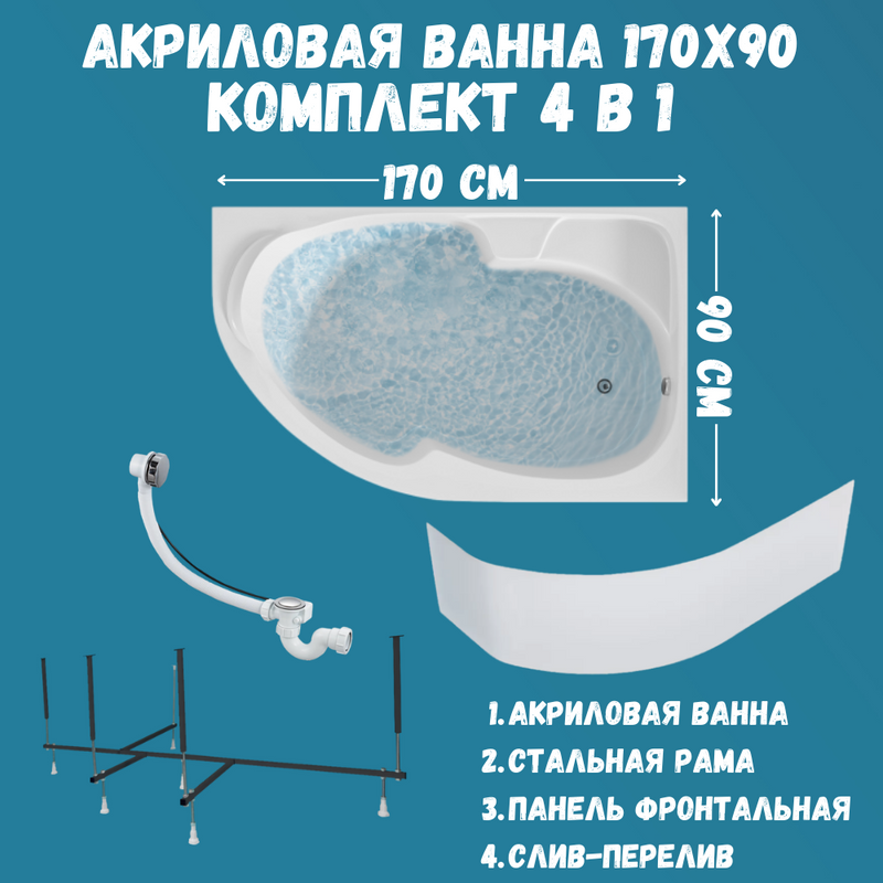 Акриловая ванна 1MarKa Diana R Премиум 170x90 см, угловая, правая, пристенная, белая, асимметричная, с каркасом, с экраном, с сиденьем, со сливом-переливом