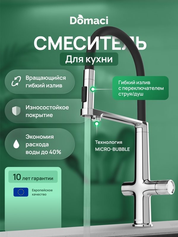 Смеситель для кухни Domaci Римини D569223CR с гибким изливом, хром
