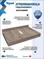 Столешница с раковиной Teymi Helmi 70 дуб кашмир, раковина Iva 52,  с белыми кронштейнами