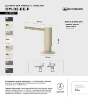 Дозатор для кухонной мойки Omoikiri OM-02-P BE ваниль Дозатор для кухонной мойки Omoikiri OM-02-P BE ваниль