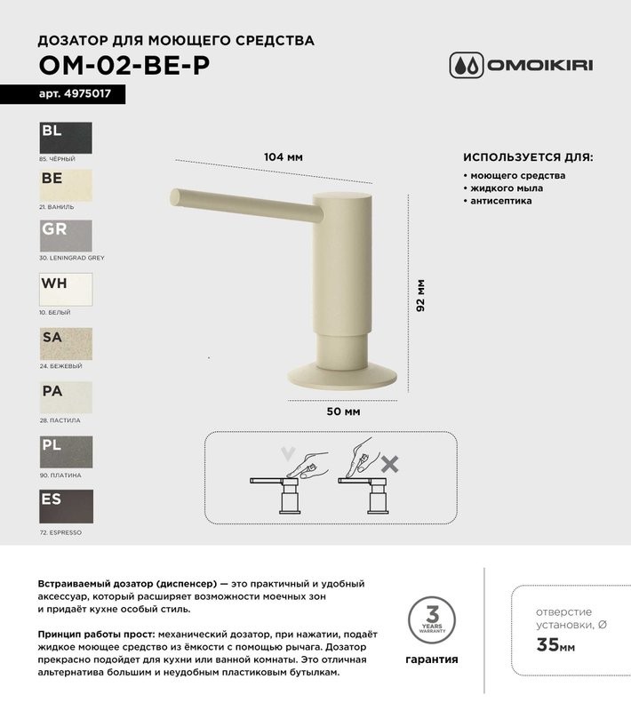 Дозатор для кухонной мойки Omoikiri OM-02-P BE ваниль