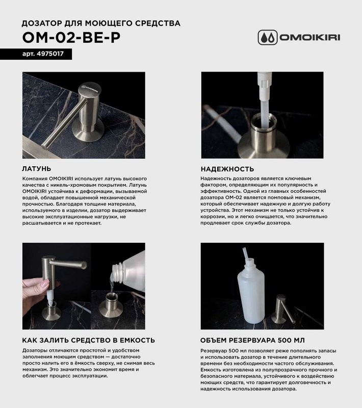 Дозатор для кухонной мойки Omoikiri OM-02-P BE ваниль