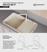 Дозатор для кухонной мойки Omoikiri OM-02-P BE ваниль Дозатор для кухонной мойки Omoikiri OM-02-P BE ваниль