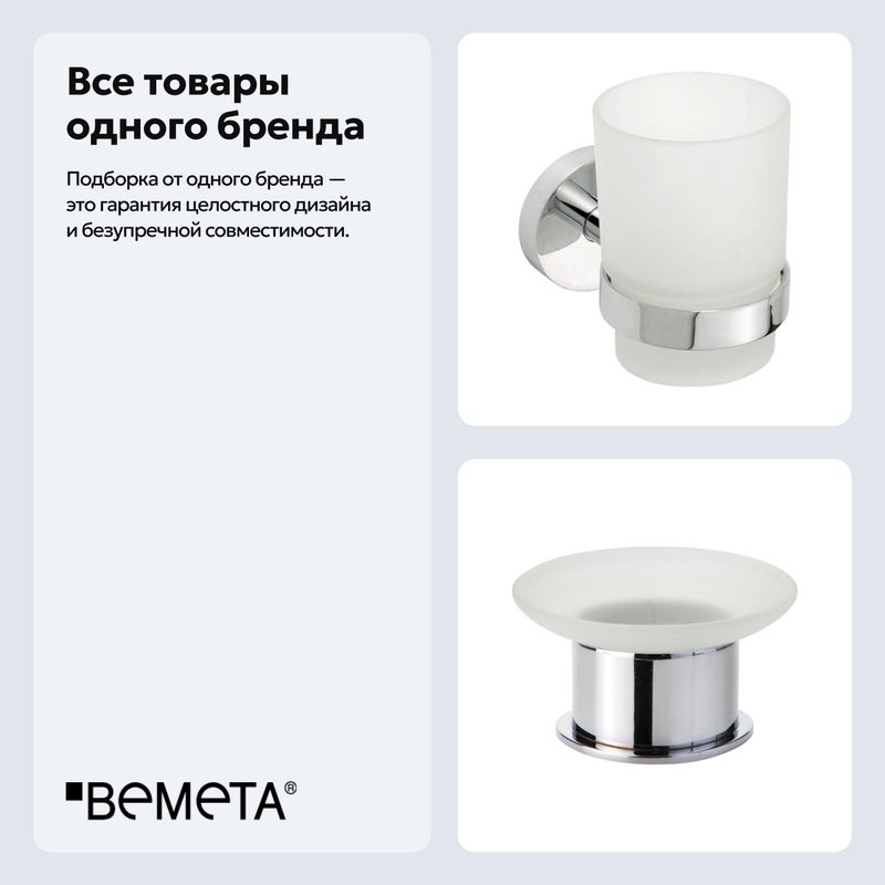 Набор Стакан Bemeta Omega 104110012 + Мыльница 138108191
