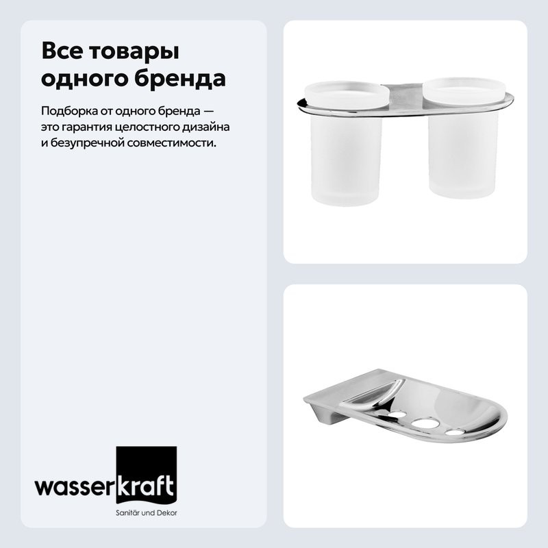 Набор Стакан Wasserkraft Kammel K-8328D + Мыльница K-8369