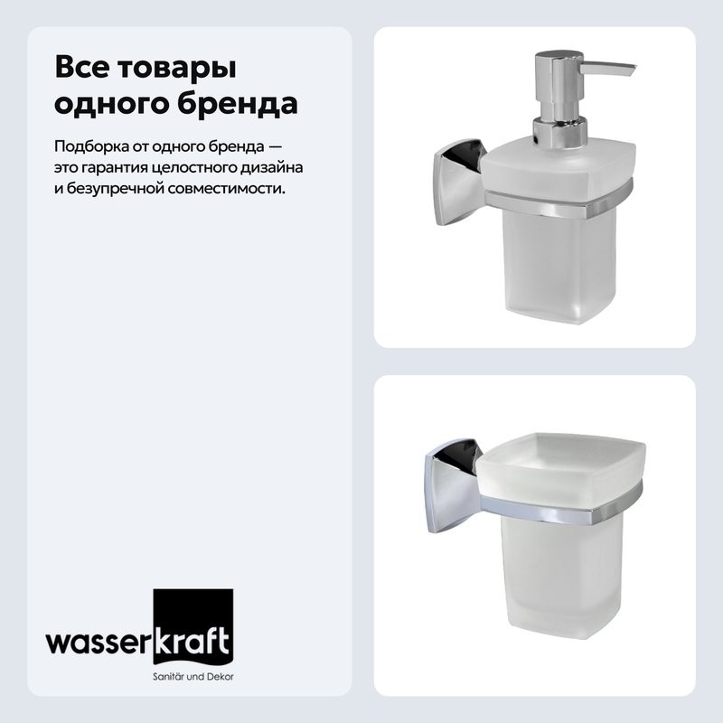 Набор Стакан Wasserkraft Wern K-2528 + Дозатор K-2599