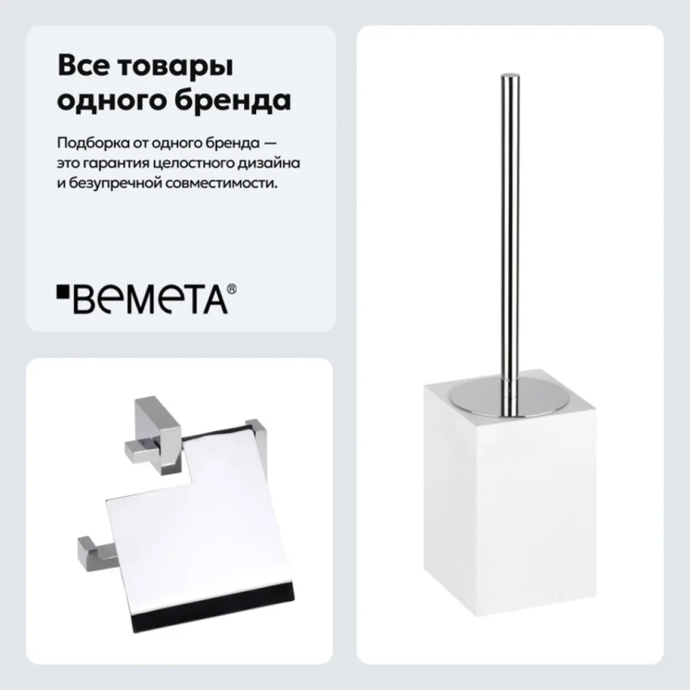 Набор Держатель Bemeta Gamma 145812012 + Ершик 145713314