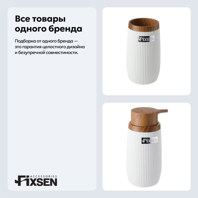 Набор Стакан Fixsen White Boom 412-3 + Дозатор 412-1