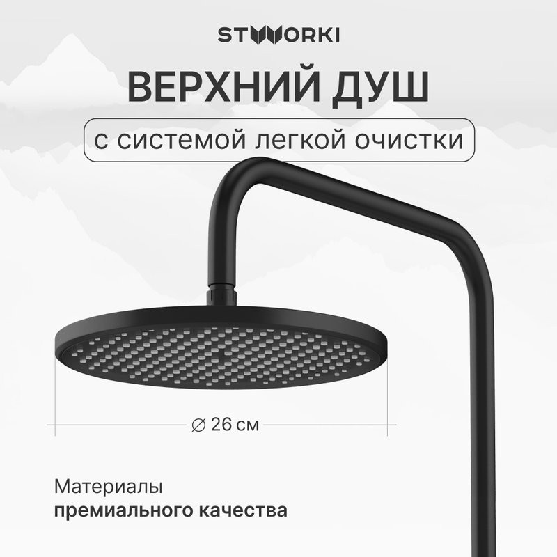 Душевая стойка STWORKI Хальмстад S15180BK