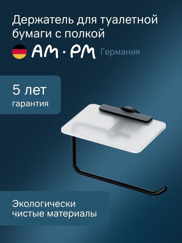 Держатель для туалетной бумаги AM.PM X-Joy A85A341522 с полкой для телефона, черный