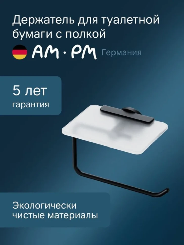 Держатель для туалетной бумаги AM.PM X-Joy A85A341522 с полкой для телефона, черный