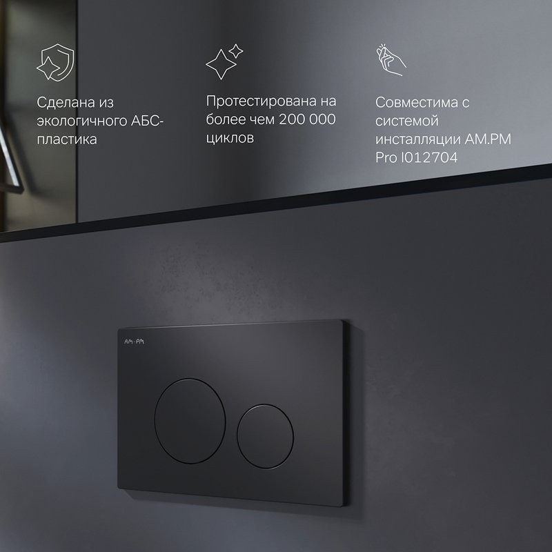 Кнопка смыва для унитаза AM.PM Pro L I049038 пластик, цвет матовый черный
