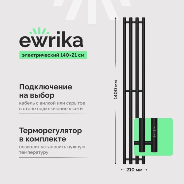 Полотенцесушитель электрический EWRIKA Пенелопа Х4 140, черный