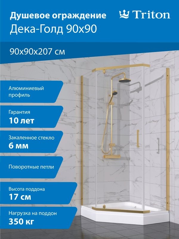 Душевой уголок Triton Дека -Голд 90х90х207, с поддоном, профиль золото, стекло прозрачное