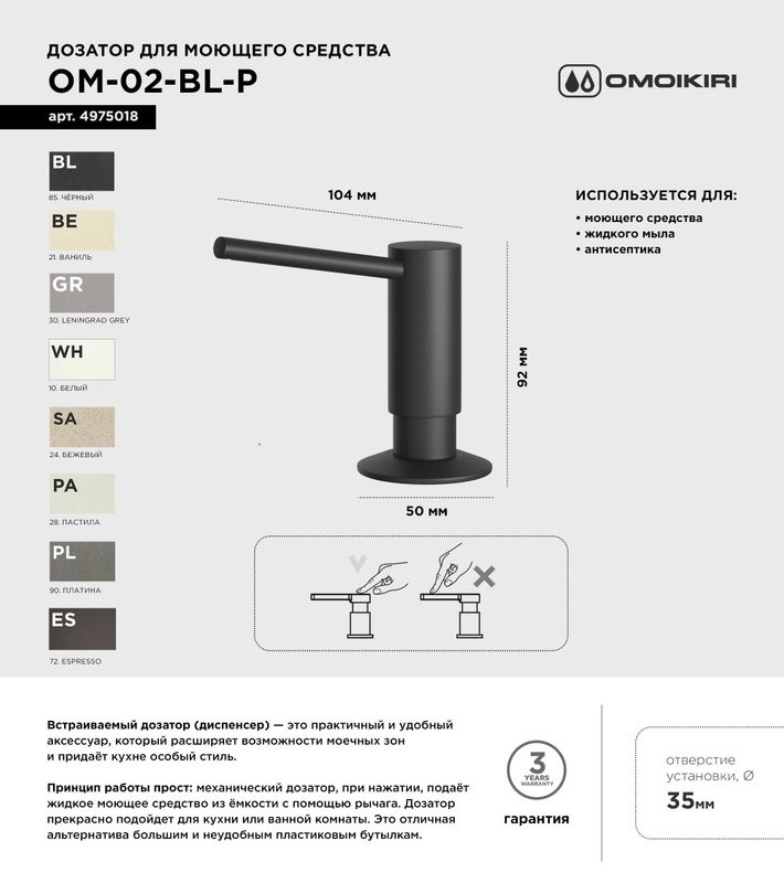 Дозатор для кухонной мойки Omoikiri OM-02-P BL черный