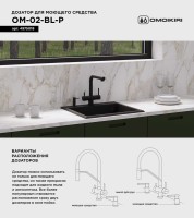 Дозатор для кухонной мойки Omoikiri OM-02-P BL черный