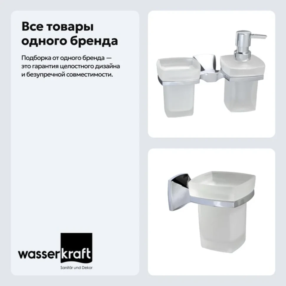 Набор Стакан Wasserkraft Wern K-2528 + Дозатор K-2589