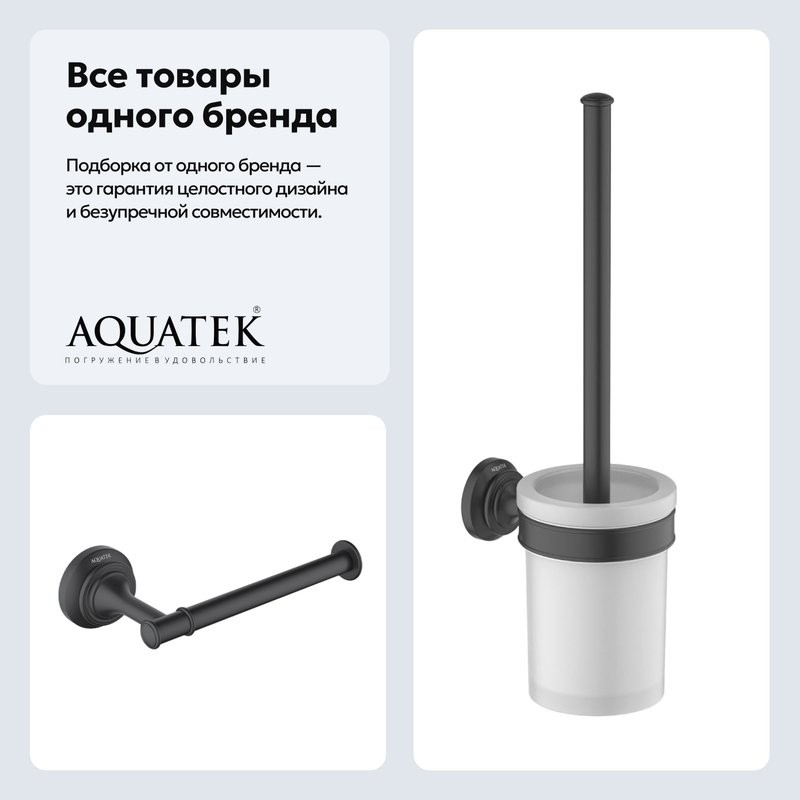 Набор Держатель AQUATEK Классик AQ4508MB матовый черный + Ершик AQ4510MB матовый черный