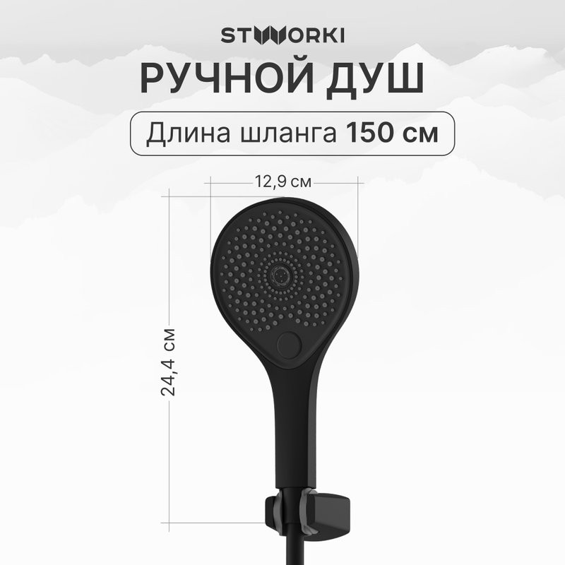 Душевая стойка STWORKI Гётеборг S03170BK матовый чёрный