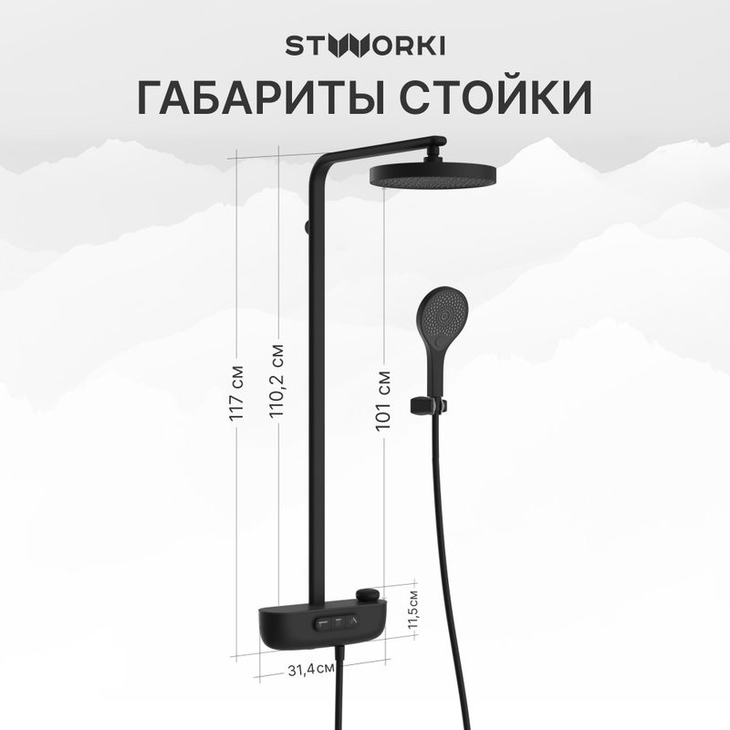 Душевая стойка STWORKI Гётеборг S03170BK матовый чёрный