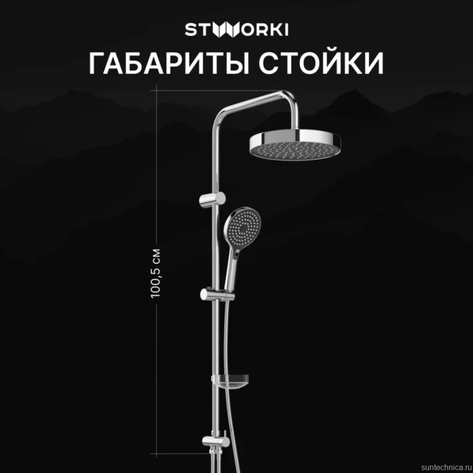 Душевая стойка STWORKI Хельсингборг S18180CR