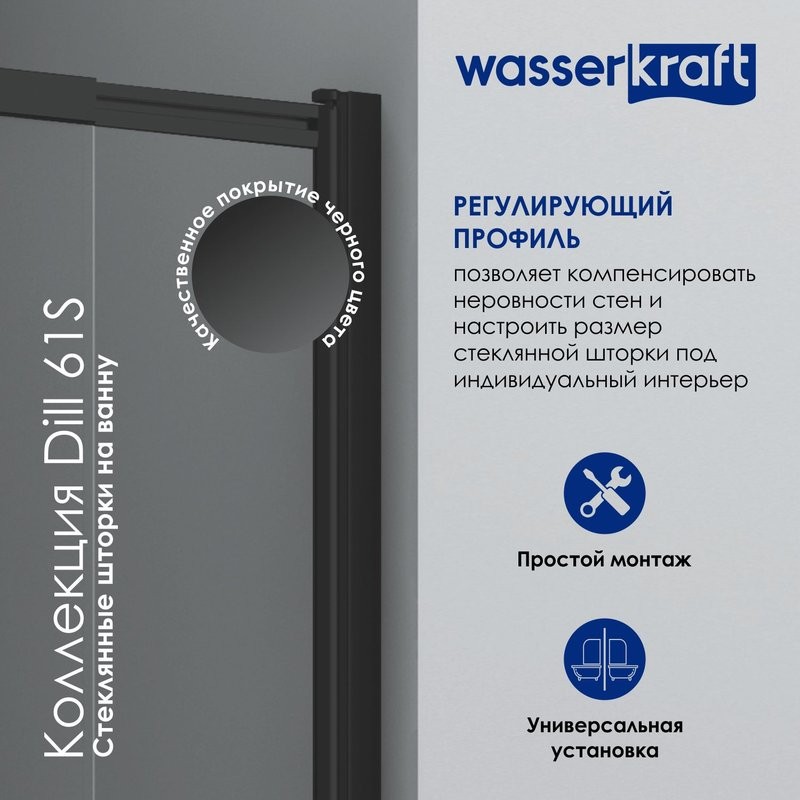 Шторка на ванну Wasserkraft Dill 61S02-80WS