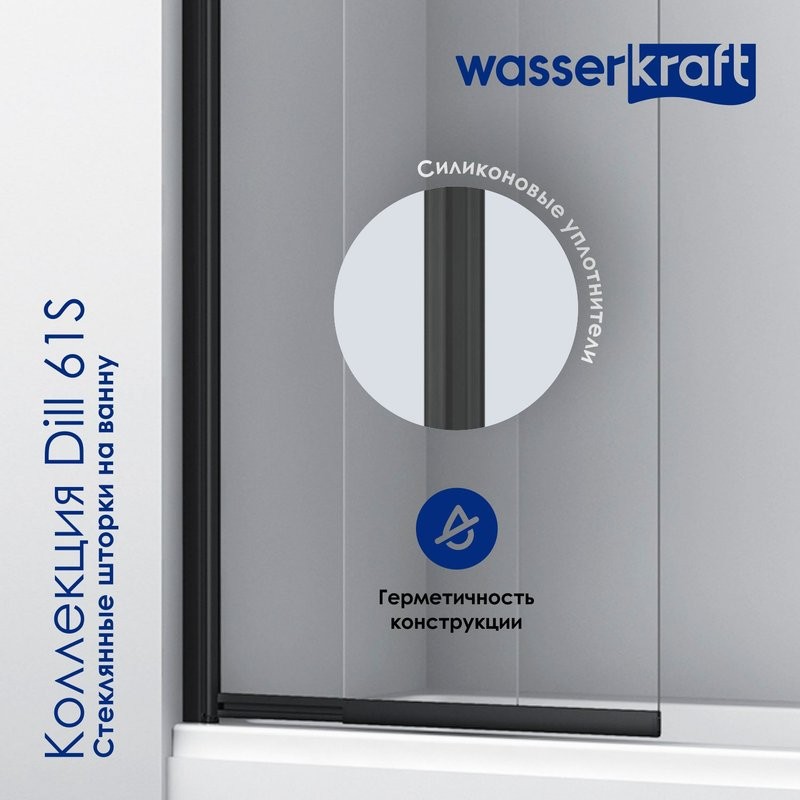 Шторка на ванну Wasserkraft Dill 61S02-80WS