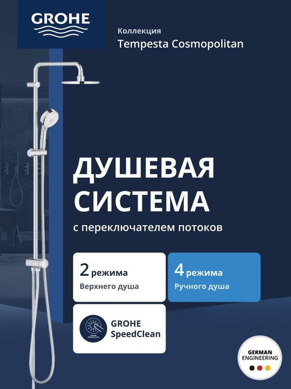 Душевая стойка Grohe New Tempesta Cosmopolitan 200