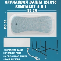 Акриловая ванна 1MarKa Classic А Премиум 120x70 см, пристенная, белая, с каркасом, с экраном, со сливом-переливом