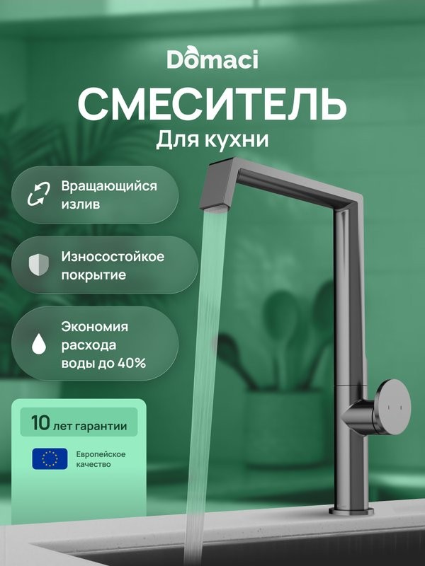 Смеситель для кухни Domaci Римини D568342GB вороненая сталь
