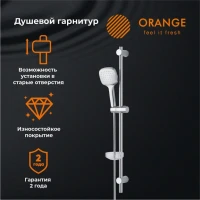 Душевой гарнитур Orange O-Shower O-Shower OS063 Душевой гарнитур Orange O-Shower O-Shower OS063