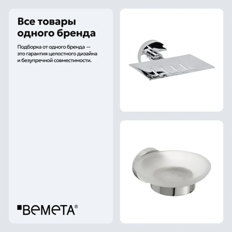 Набор Держатель Bemeta Omega 104110032 + Мыльница 104208082