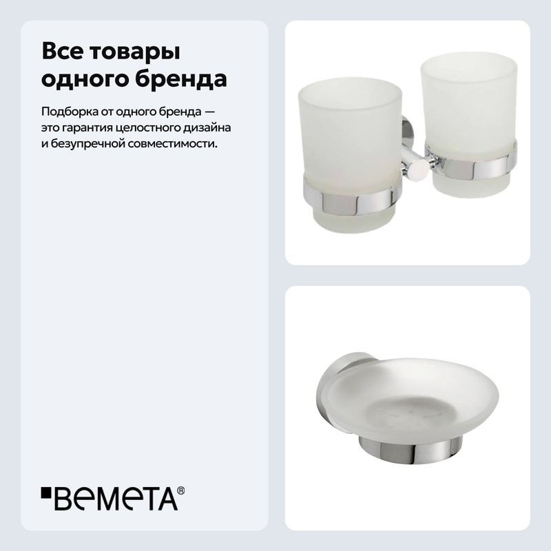 Набор Стакан Bemeta Omega 104110022 + Мыльница 104108042