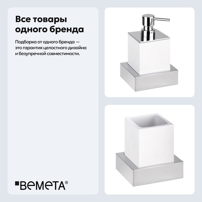 Набор Стакан Bemeta Gamma 145511012 + Дозатор 145509012